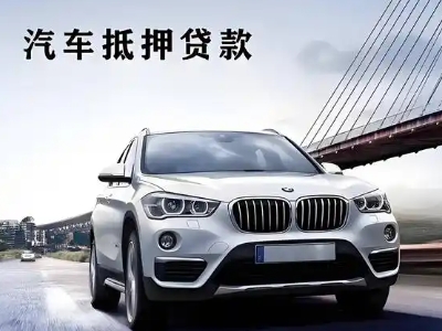 花湖车抵贷如何办理押车和不押车?