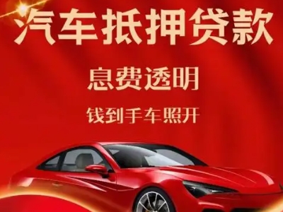 花湖良好口碑的汽车抵押贷款公司推荐
