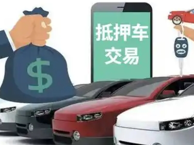 花湖汽车抵押贷款通过率高