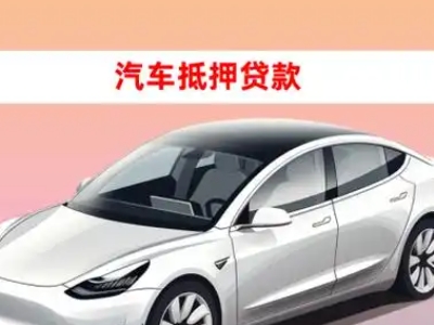 办理花湖车辆抵押贷款需要什么条件，优势以及结清手续?