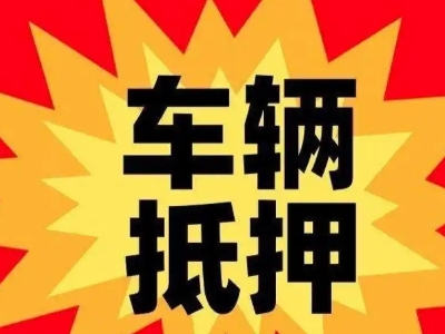 花湖汽车抵押贷款利息一般是多少？